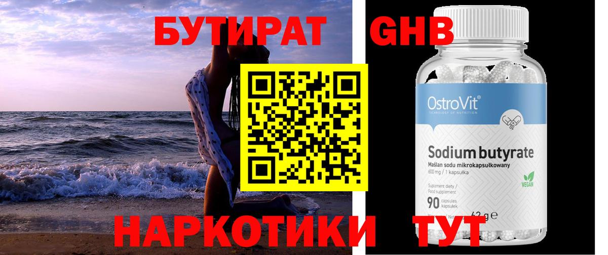 Бутират Butirat  Бутират  Красноперекопск 