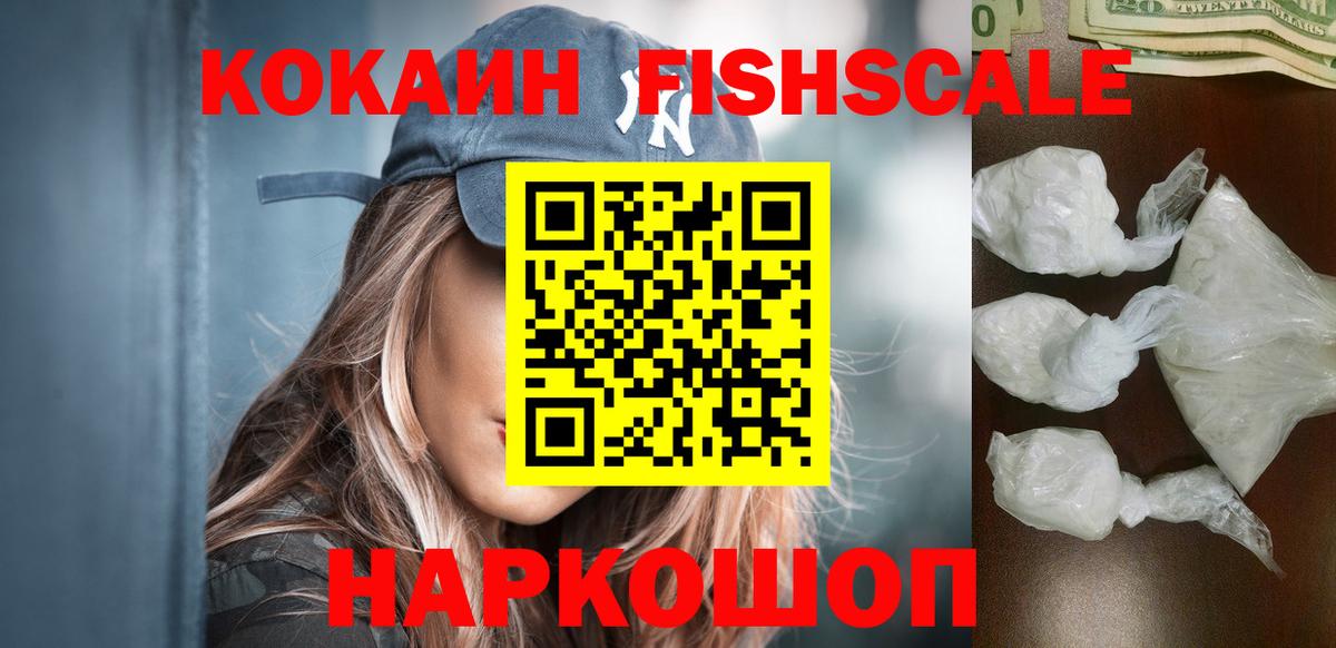 Cocaine FishScale Красноперекопск